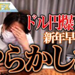 FX、ドル円爆下げ！新年早々、日経平均買ってやらかした！！
