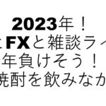 【株とFXと雑談ライブ】お久しぶりの夜。【独身アラフォートレーダー】