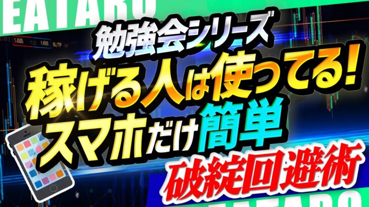 【神回】FX 自動売買 ツール で一生稼ぐ方法｜スマホだけで破綻相場を回避できる手法を公開【無料 EA おすすめ】