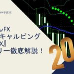 【爽快FX】エントリー徹底解説！ FX1分足スキャルピング