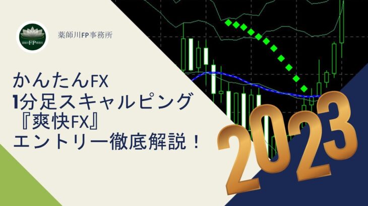 【爽快FX】エントリー徹底解説！ FX1分足スキャルピング