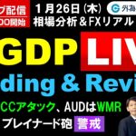 FX ライブ配信、JPYはYCCアタック、AUDはWMR、2月FOMC ブレイナード砲「警戒」、GDP Live(2023年1月26日)