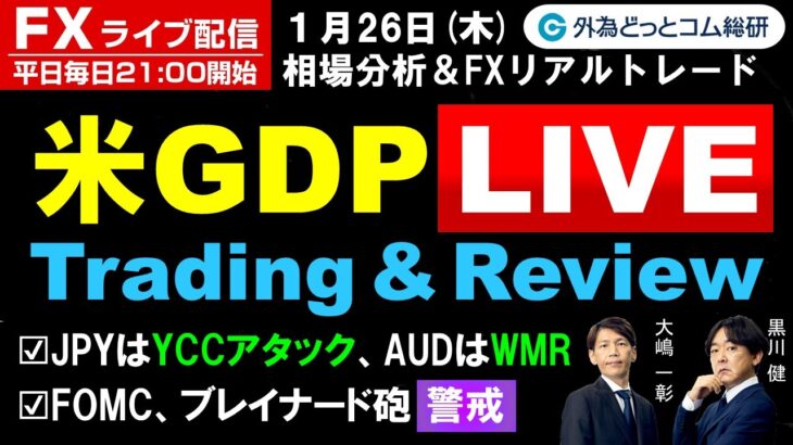 FX ライブ配信、JPYはYCCアタック、AUDはWMR、2月FOMC ブレイナード砲「警戒」、GDP Live(2023年1月26日)
