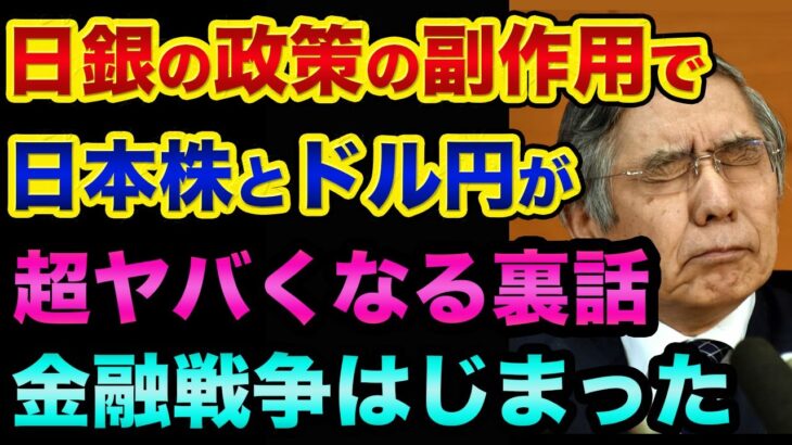 日銀の金融政策の【副作用で】日本株とドル円が超ヤバくなる裏話。日本が巻き込まれた金融戦争がヤバすぎる【 株 FX 日経平均 ドル円 都市伝説 日銀金融政策決定会合 日銀 MACD 】