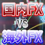 国内FX VS 海外FX　答えを教えます