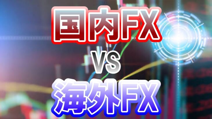 国内FX VS 海外FX　答えを教えます