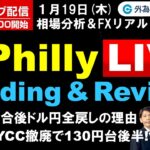 FX ライブ配信、日銀会合後ドル円全戻しの理由、ドル円YCC撤廃で130円台後半!?、米Philly Live (2023年1月19日)