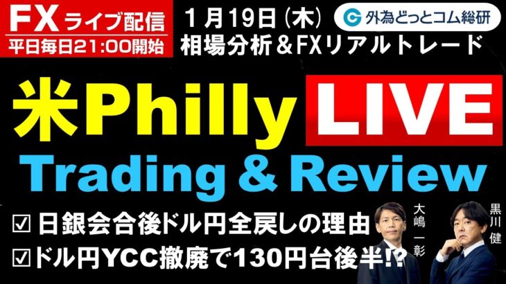 FX ライブ配信、日銀会合後ドル円全戻しの理由、ドル円YCC撤廃で130円台後半!?、米Philly Live (2023年1月19日)