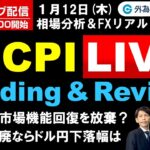 FX ライブ配信、日銀は市場機能回復を放棄？YCC撤廃ならドル円下落幅は、米CPI Live インフレ指標の攻略なるか (2023年1月12日)