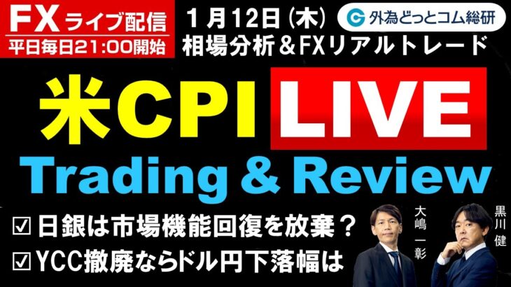 FX ライブ配信、日銀は市場機能回復を放棄？YCC撤廃ならドル円下落幅は、米CPI Live インフレ指標の攻略なるか (2023年1月12日)