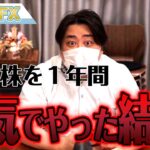 【爆損】FX＆株を1年間、本気でやってみた結果！