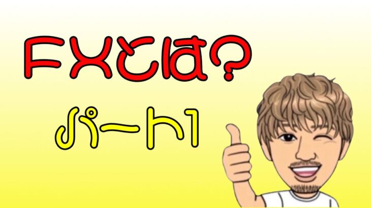 FXとは？パート1