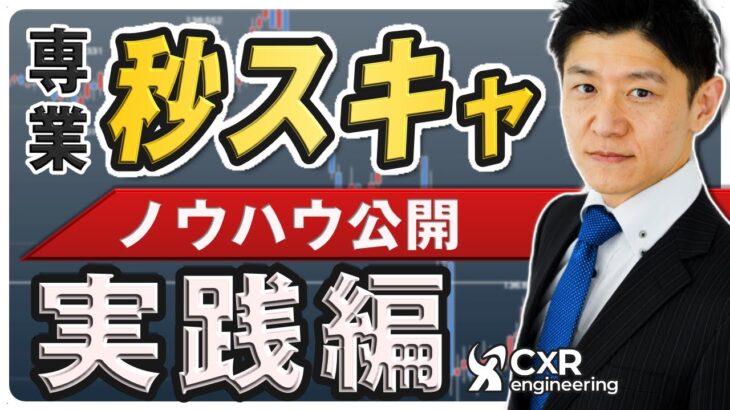 【FXスキャルピング】プロがドル円を短期売買で取る！12月日銀会合の日の収益は？超短期売買（秒スキャ）のヒントとテクニックを紹介