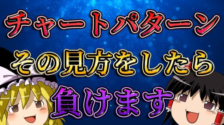 【負けは必然】そのチャートパターンの見方ではFXは勝てません。/第149話