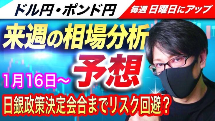 【来週のFX相場分析と予想】日銀政策決定会合を意識した値動き継続か！？16日は米国休場！ドル円とポンド円来週の反発ポイントを見極めろ（1月16日～1月20日）