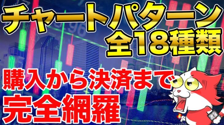 【保存版】FXのチャートパターン全18種類の紹介と攻略法を完全解説！