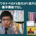 ミセス・ワタナベのFX取引が1京円とはビックらこいだ‥最早需給でなし　by榊淳司
