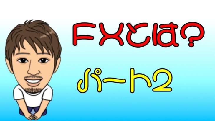 FXとは？パート2