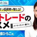 『ベテラン投資家』が教える！FXトレードのススメ「2023年の優等生通貨は…」大橋ひろこ氏