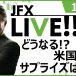 【FX｜ライブ配信】　どうなる！？米国ＣＰＩサプライズは●●　2023年1月12日（木）