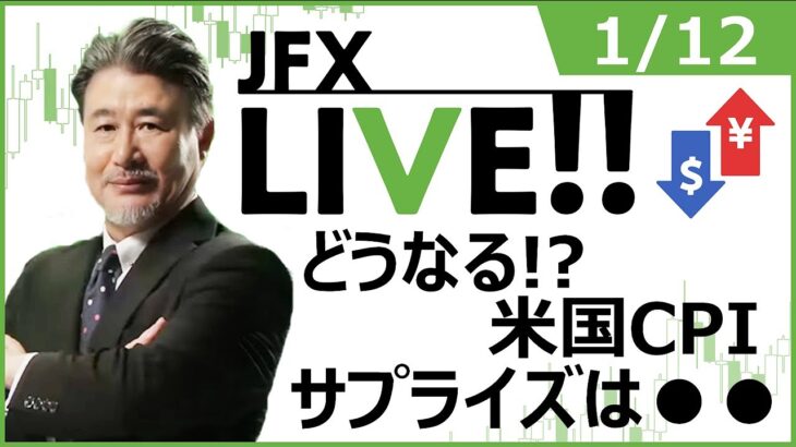 【FX｜ライブ配信】　どうなる！？米国ＣＰＩサプライズは●●　2023年1月12日（木）