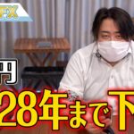FX、ドル円は2028年まで下落するってよ