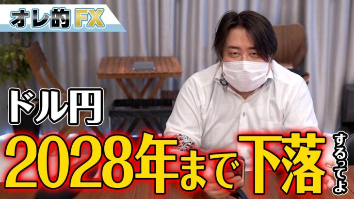 FX、ドル円は2028年まで下落するってよ