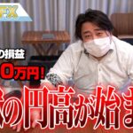 FX、－2310万円！地獄の円高が始まるゾ！！
