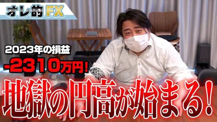 FX、－2310万円！地獄の円高が始まるゾ！！