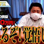 FX、－2350万円！今週は荒れるぞ、覚悟しろ！！