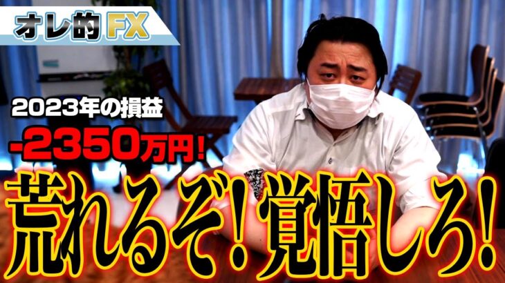 FX、－2350万円！今週は荒れるぞ、覚悟しろ！！