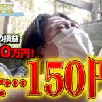 FX、－2500万円！ドル円また150円行くってよ