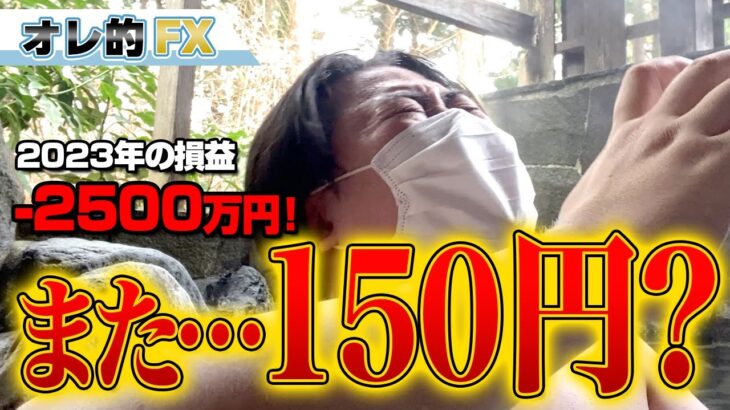 FX、－2500万円！ドル円また150円行くってよ