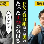 【初心者必見】FXで借金した30代男性が勝てる様になった、たった１つのポイント