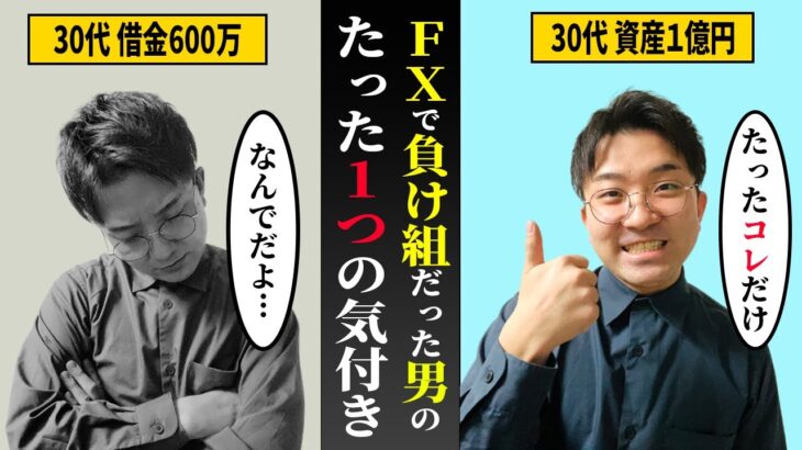 【初心者必見】FXで借金した30代男性が勝てる様になった、たった１つのポイント