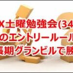 FX土曜勉強会(348)私のエントリールール④中長期グランビルで勝負‼