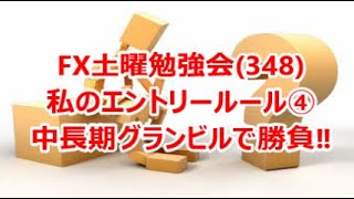 FX土曜勉強会(348)私のエントリールール④中長期グランビルで勝負‼
