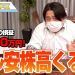FX、－3480万円！ついにドル安＆株高が来る！？