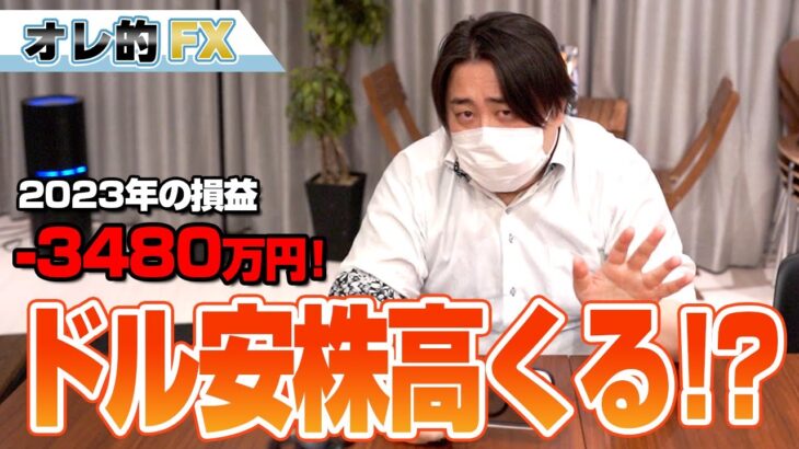 FX、－3480万円！ついにドル安＆株高が来る！？