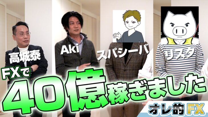 「FXで40億円以上稼ぎました」スパシーバさん、リスタさん、高城ライター