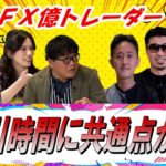 【億トレの共通点？】カンニング竹山のFXトーク#6～トレード時間～