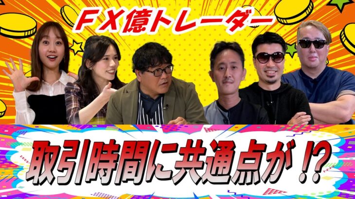 【億トレの共通点？】カンニング竹山のFXトーク#6～トレード時間～