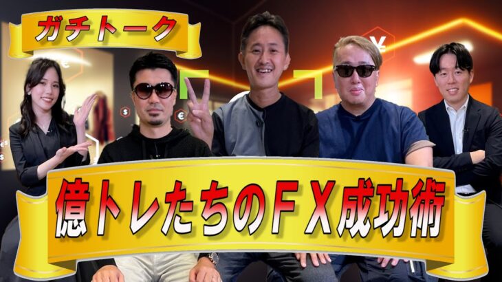 カンニング竹山のFXトーク#7～億トレーダーのガチトーク～