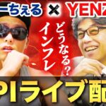 【FX】米消費者物価指数でドル円どうなる？【CPIライブ】