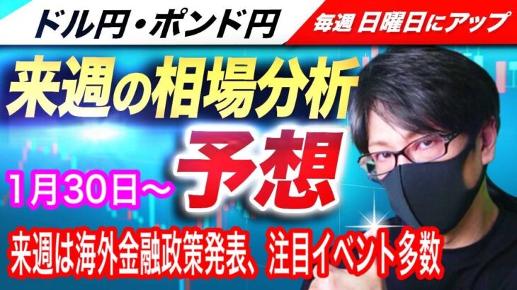 【来週のFX相場分析と予想】来週は米国、英国、欧州の金融政策発表で注目イベントが多数！FOMC、BOE、週末には米雇用統計も！ドル円とポンド円来週の反発ポイントを見極めろ（1月30日～2月3日）