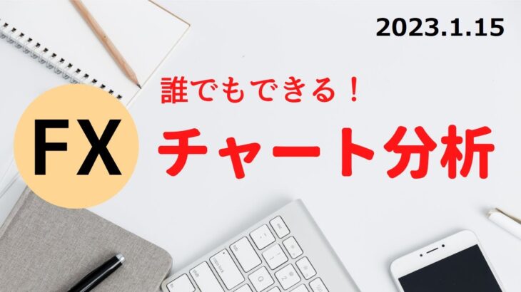 【FXトレーダー】　FXチャート分析　2023.1.15