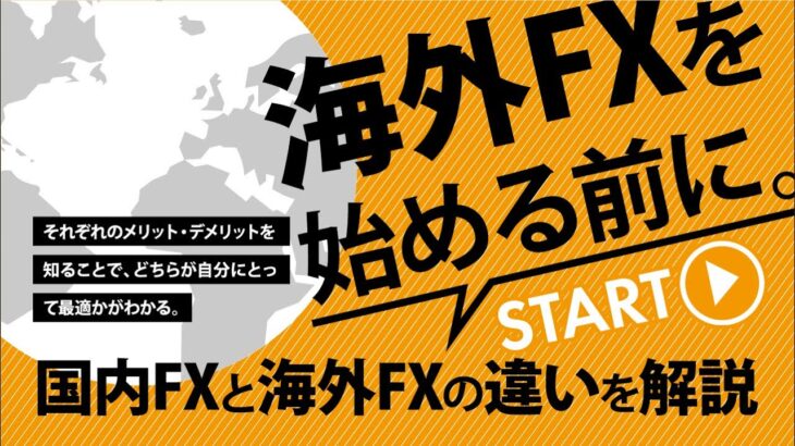 国内FXと海外FXの違いについて解説！海外FXのメリットとデメリット