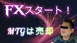 FXスタート！MTGは売却。　独身とも50代