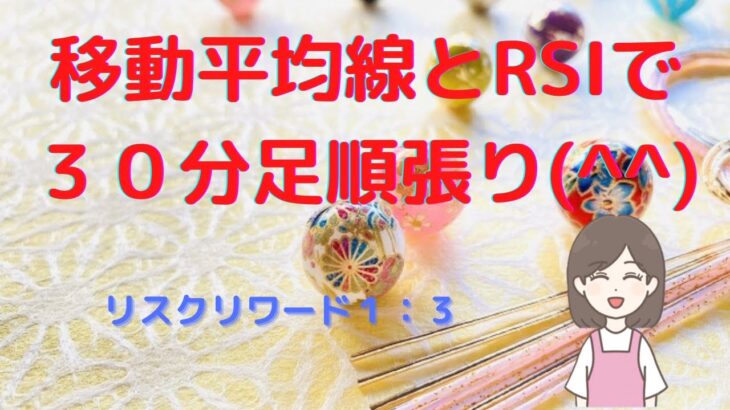 【FX手法】移動平均線とRSIで３０分足順張り手法！