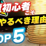 投資初心者は株や不動産ではなく「FX」すべし！理由TOP5
